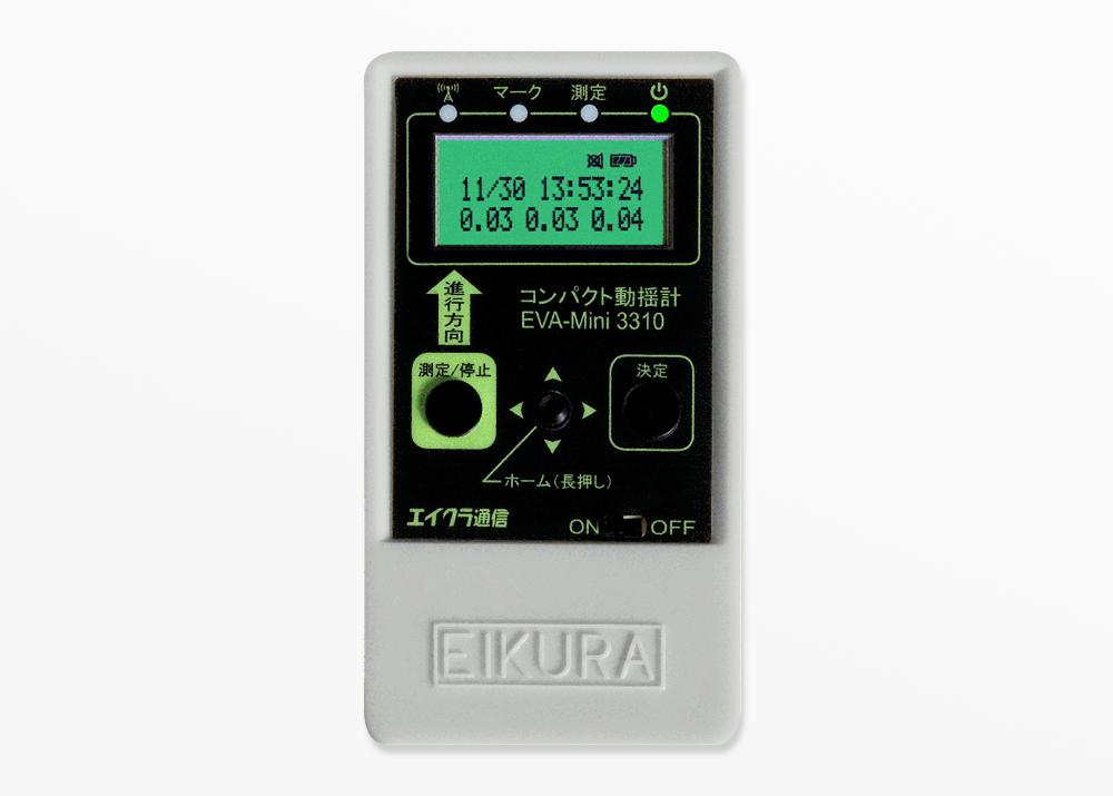 コンパクト動揺計[EVA-Mini3310] - エイクラ通信
